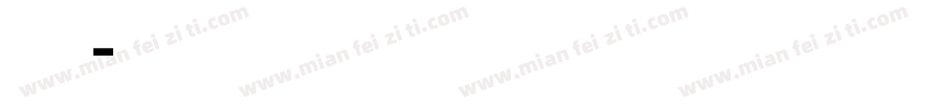 英文 免费字体转换